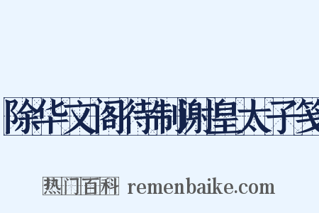 除华文阁待制谢皇太子笺是什么意思的图片